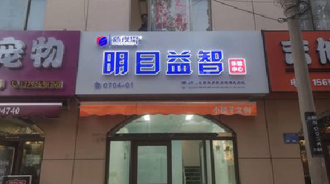 保山门头店招
