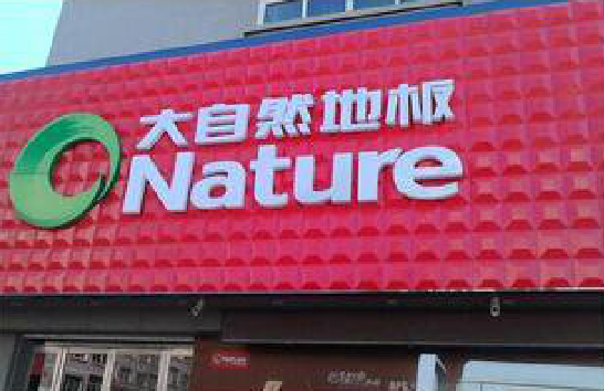 保山门头招牌制作就选最合适的材料。