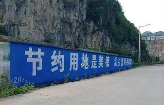 保山墙体广告制作中那些醒目的标语。