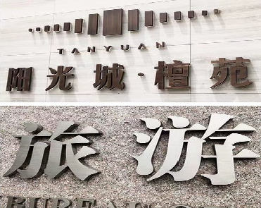 保山日常生活中常见的广告金属字。