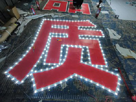 保山挂网发光字的制作流程。