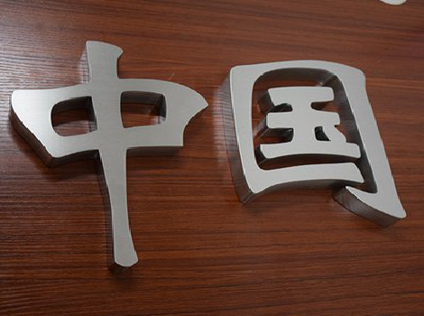 保山拉丝不锈钢字的特点。