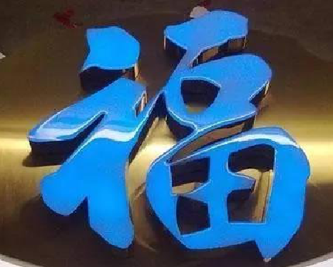 保山树脂字发黄或坏了，自己怎么修？